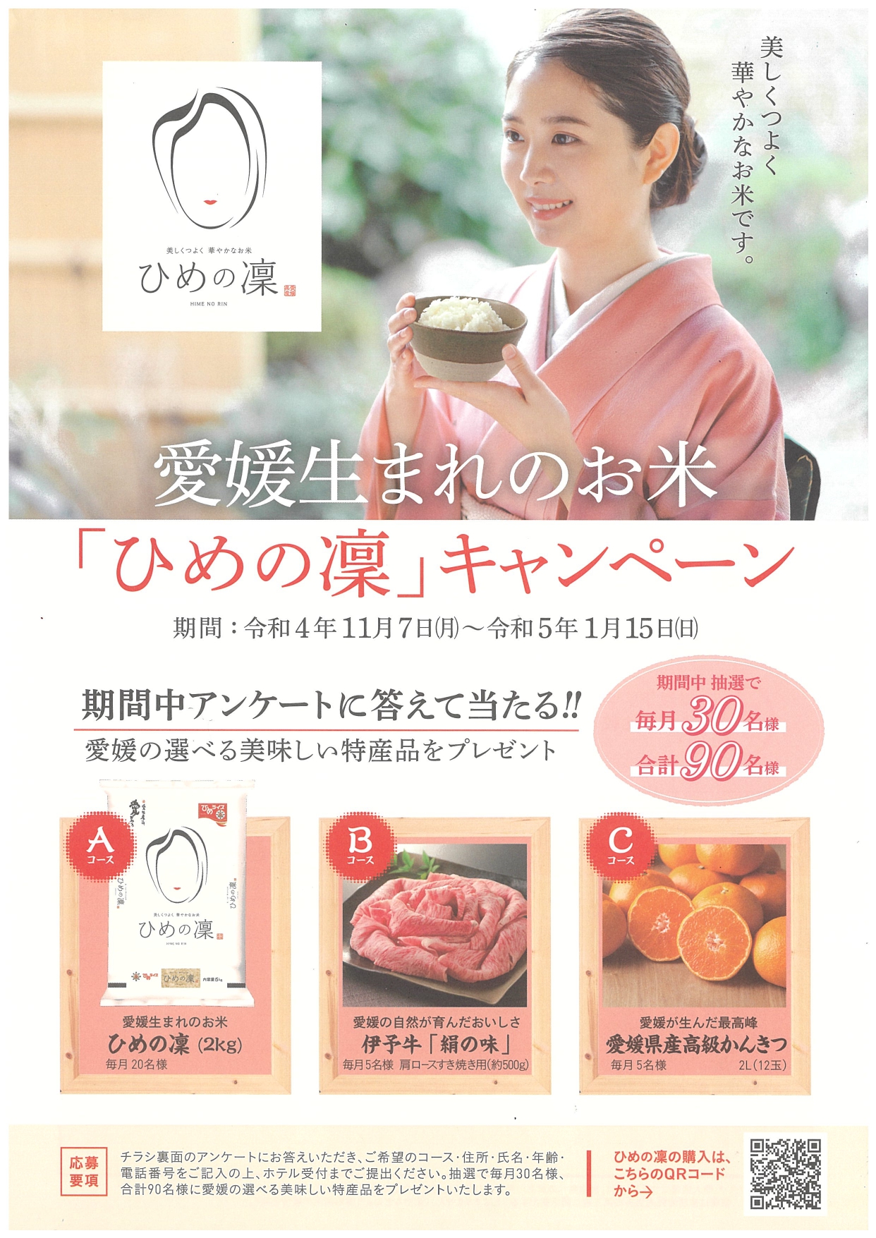 愛媛生まれのお米「ひめの凜（りん）」の美味しいキャンペーン
